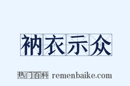 衲衣示众是什么意思的图片
